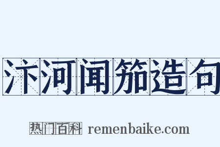 汴河闻笳造句是什么意思的图片